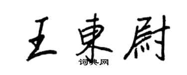 王正良王东尉行书个性签名怎么写