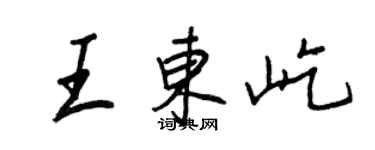 王正良王东屹行书个性签名怎么写