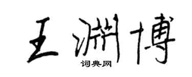 王正良王渊博行书个性签名怎么写