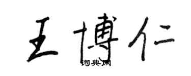 王正良王博仁行书个性签名怎么写