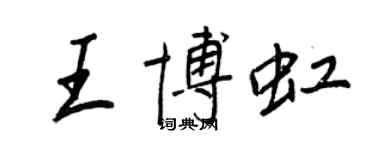王正良王博虹行书个性签名怎么写