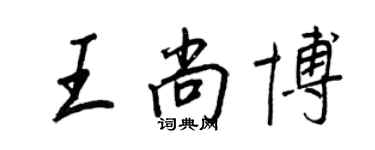 王正良王尚博行书个性签名怎么写