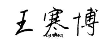 王正良王寒博行书个性签名怎么写