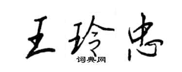 王正良王玲忠行书个性签名怎么写