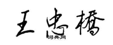 王正良王忠桥行书个性签名怎么写