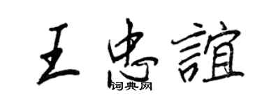 王正良王忠谊行书个性签名怎么写