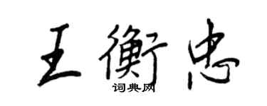 王正良王衡忠行书个性签名怎么写