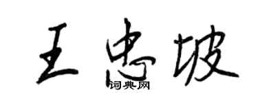 王正良王忠坡行书个性签名怎么写