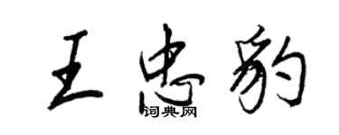 王正良王忠豹行书个性签名怎么写