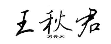 王正良王秋君行书个性签名怎么写