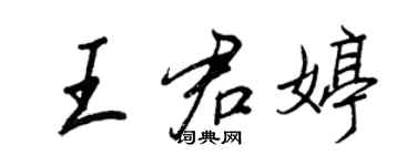 王正良王君婷行书个性签名怎么写