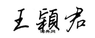王正良王颖君行书个性签名怎么写
