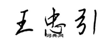 王正良王忠引行书个性签名怎么写