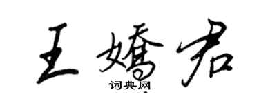 王正良王娇君行书个性签名怎么写