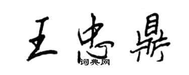 王正良王忠鼎行书个性签名怎么写
