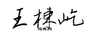 王正良王栋屹行书个性签名怎么写