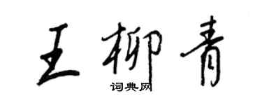 王正良王柳青行书个性签名怎么写