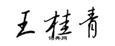 王正良王桂青行书个性签名怎么写