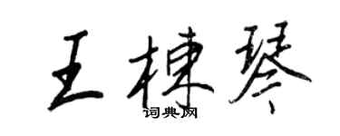 王正良王栋琴行书个性签名怎么写