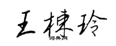 王正良王栋玲行书个性签名怎么写