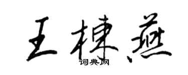 王正良王栋燕行书个性签名怎么写