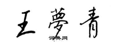 王正良王梦青行书个性签名怎么写
