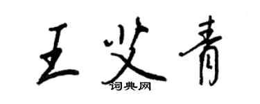 王正良王艾青行书个性签名怎么写