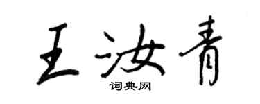 王正良王汝青行书个性签名怎么写