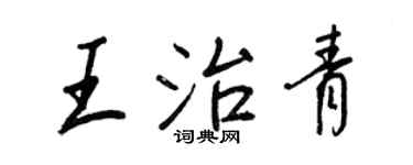 王正良王治青行书个性签名怎么写
