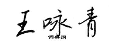 王正良王咏青行书个性签名怎么写