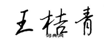 王正良王桔青行书个性签名怎么写