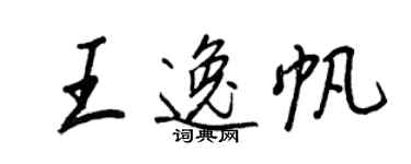 王正良王逸帆行书个性签名怎么写