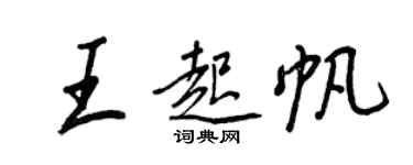 王正良王起帆行书个性签名怎么写