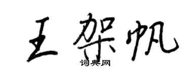 王正良王架帆行书个性签名怎么写