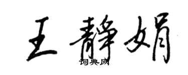 王正良王静娟行书个性签名怎么写