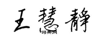 王正良王慧静行书个性签名怎么写