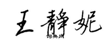 王正良王静妮行书个性签名怎么写
