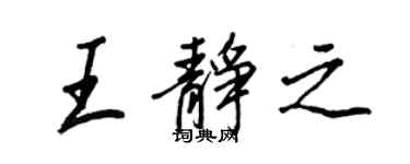 王正良王静之行书个性签名怎么写
