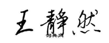 王正良王静然行书个性签名怎么写