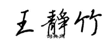 王正良王静竹行书个性签名怎么写