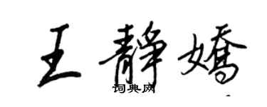 王正良王静娇行书个性签名怎么写