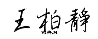 王正良王柏静行书个性签名怎么写
