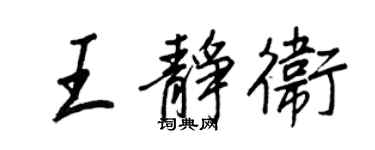 王正良王静卫行书个性签名怎么写