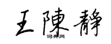 王正良王陈静行书个性签名怎么写