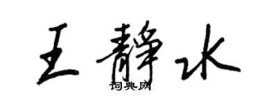 王正良王静水行书个性签名怎么写