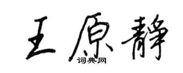 王正良王原静行书个性签名怎么写