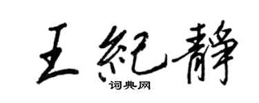 王正良王纪静行书个性签名怎么写