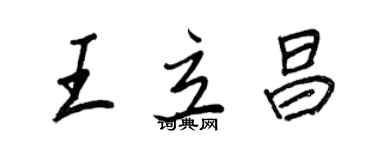 王正良王立昌行书个性签名怎么写