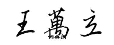 王正良王万立行书个性签名怎么写