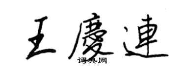 王正良王庆连行书个性签名怎么写